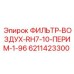 6211423300 ФИЛЬТР-ВОЗДУХ-RH7-10-ПЕРИМ-1-96 Epiroc