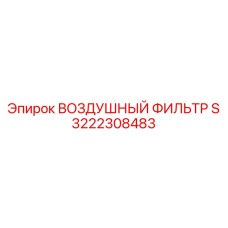3222308483 ВОЗДУШНЫЙ ФИЛЬТР S Epiroc