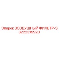 3222315920 ВОЗДУШНЫЙ ФИЛЬТР-S Epiroc