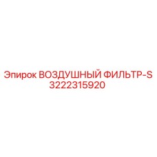 3222315920 ВОЗДУШНЫЙ ФИЛЬТР-S Epiroc