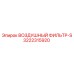 3222315920 ВОЗДУШНЫЙ ФИЛЬТР-S Epiroc