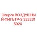 3222315920 ВОЗДУШНЫЙ ФИЛЬТР-S Epiroc