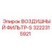 3222315921 ВОЗДУШНЫЙ ФИЛЬТР-S Epiroc