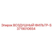 3719010654 ВОЗДУШНЫЙ ФИЛЬТР-S Epiroc