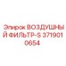 3719010654 ВОЗДУШНЫЙ ФИЛЬТР-S Epiroc