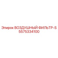 5575334100 ВОЗДУШНЫЙ ФИЛЬТР-S Epiroc