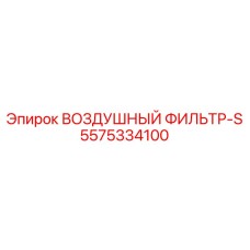 5575334100 ВОЗДУШНЫЙ ФИЛЬТР-S Epiroc