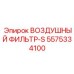5575334100 ВОЗДУШНЫЙ ФИЛЬТР-S Epiroc