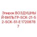Двухступенчатый воздушный фильтр Epiroc 17208787