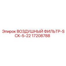 17208788 ВОЗДУШНЫЙ ФИЛЬТР-SCK-5-22 Epiroc