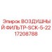 Компактный воздушный фильтр Epiroc с номером 17208788