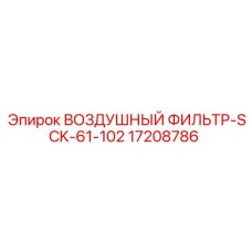 Оригинальный воздушный фильтр Epiroc с номером 17208786
