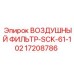 Оригинальный воздушный фильтр Epiroc с номером 17208786