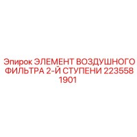2235581901 ЭЛЕМЕНТ ВОЗДУШНОГО ФИЛЬТРА 2-Й СТУПЕНИ Epiroc