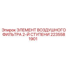 Воздушный фильтр второй ступени для бурового оборудования Epiroc 2235581901