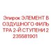 Воздушный фильтр второй ступени для бурового оборудования Epiroc 2235581901