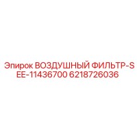 6218726036 ВОЗДУШНЫЙ ФИЛЬТР-SEE-11436700 Epiroc