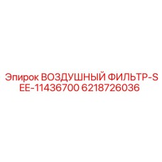 6218726036 ВОЗДУШНЫЙ ФИЛЬТР-SEE-11436700 Epiroc