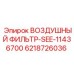 6218726036 ВОЗДУШНЫЙ ФИЛЬТР-SEE-11436700 Epiroc