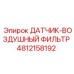 4812158192 ДАТЧИК-ВОЗДУШНЫЙ ФИЛЬТР Epiroc