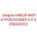 Воздухоочистительный комплект Epiroc артикул 2258290103 размер 3-P
