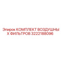 3222188096 КОМПЛЕКТ ВОЗДУШНЫХ ФИЛЬТРОВ Epiroc