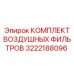 3222188096 КОМПЛЕКТ ВОЗДУШНЫХ ФИЛЬТРОВ Epiroc
