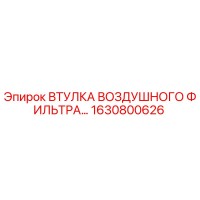 1630800626 ВТУЛКА ВОЗДУШНОГО ФИЛЬТРА Epiroc