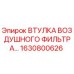 1630800626 ВТУЛКА ВОЗДУШНОГО ФИЛЬТРА Epiroc