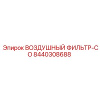 8440308688 ВОЗДУШНЫЙ ФИЛЬТР-СО Epiroc