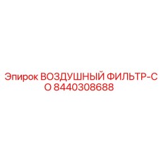 Оригинальный воздушный фильтр Epiroc 8440308688 для горной техники