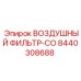 Оригинальный воздушный фильтр Epiroc 8440308688 для горной техники
