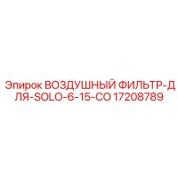 17208789 ВОЗДУШНЫЙ ФИЛЬТР-ДЛЯ-SOLO-6-15-CO Epiroc