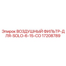 17208789 ВОЗДУШНЫЙ ФИЛЬТР-ДЛЯ-SOLO-6-15-CO Epiroc