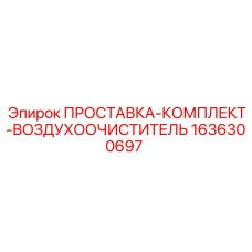 1636300697 ПРОСТАВКА-КОМПЛЕКТ-ВОЗДУХООЧИСТИТЕЛЬ Epiroc