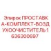 1636300697 ПРОСТАВКА-КОМПЛЕКТ-ВОЗДУХООЧИСТИТЕЛЬ Epiroc