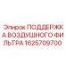 1625709700 ПОДДЕРЖКА ВОЗДУШНОГО ФИЛЬТРА Epiroc