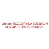 1636006131 ПОДДЕРЖКА ВОЗДУШНОГО ФИЛЬТРА Epiroc