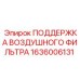 1636006131 ПОДДЕРЖКА ВОЗДУШНОГО ФИЛЬТРА Epiroc