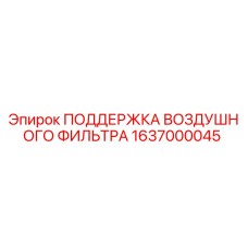 1637000045 ПОДДЕРЖКА ВОЗДУШНОГО ФИЛЬТРА Epiroc