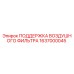 1637000045 ПОДДЕРЖКА ВОЗДУШНОГО ФИЛЬТРА Epiroc