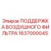 1637000045 ПОДДЕРЖКА ВОЗДУШНОГО ФИЛЬТРА Epiroc
