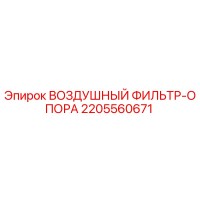 2205560671 ВОЗДУШНЫЙ ФИЛЬТР-ОПОРА Epiroc