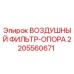 Воздушный фильтр-опора для буровой техники Epiroc артикул 2205560671