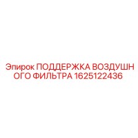 1625122436 ПОДДЕРЖКА ВОЗДУШНОГО ФИЛЬТРА Epiroc