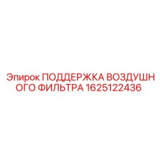 Кронштейн для фильтра буровой установки Epiroc 1625122436