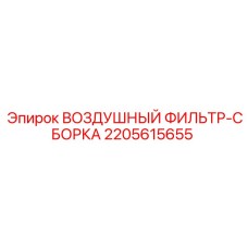 2205615655 ВОЗДУШНЫЙ ФИЛЬТР-СБОРКА Epiroc