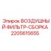 2205615655 ВОЗДУШНЫЙ ФИЛЬТР-СБОРКА Epiroc