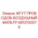 4812100075 ЖГУТ ПРОВОДОВ-ВОЗДУШНЫЙ ФИЛЬТР Epiroc