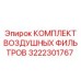 Оригинальный набор фильтров для буровых установок